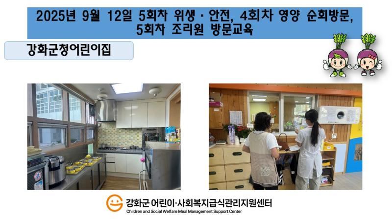 2025년 9월 12일 위생·안전·영양 순회방문, 조리원 방문교육