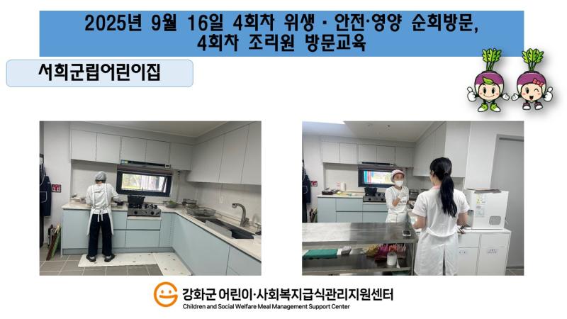 2025년 9월 16일 위생·안전·영양 순회방문, 조리원 방문교육