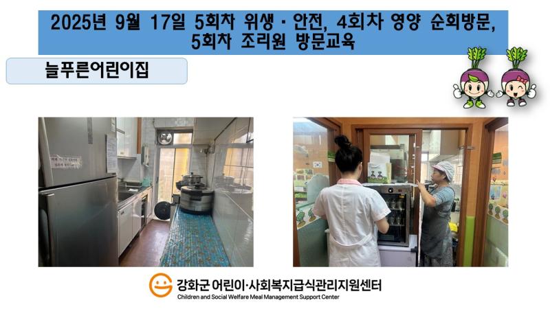 2025년 9월 17일 위생·안전·영양 순회방문, 조리원 방문교육