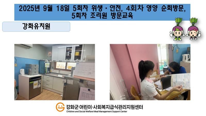 2025년 9월 18일 위생·안전·영양 순회방문, 조리원 방문교육