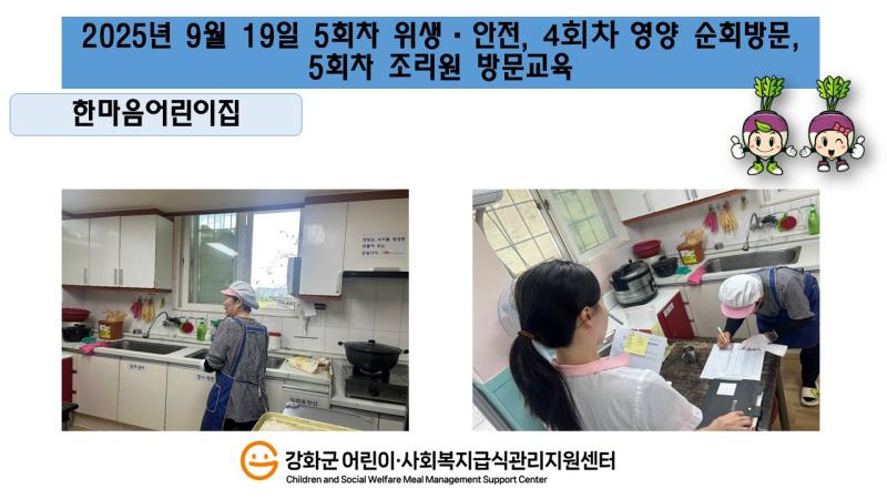 2025년 9월 19일 위생·안전·영양 순회방문, 조리원 방문교육