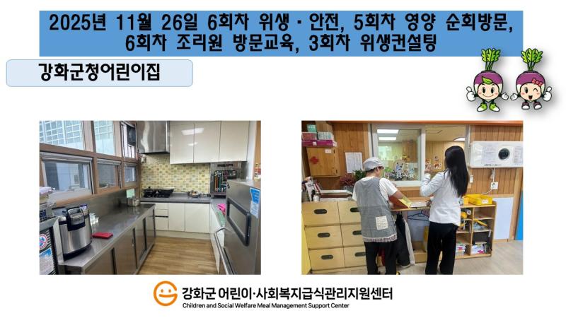 2025년 11월 26일 위생·안전·영양 순회방문, 조리원 방문교육, 위생컨설팅