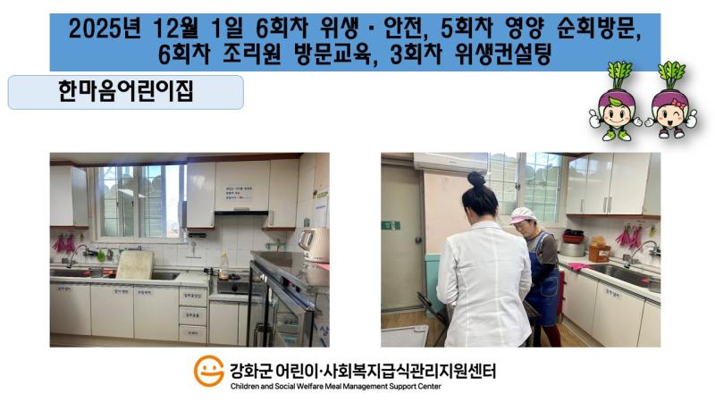 2025년 12월 1일 위생·안전·영양 순회방문, 조리원 방문교육, 위생컨설팅