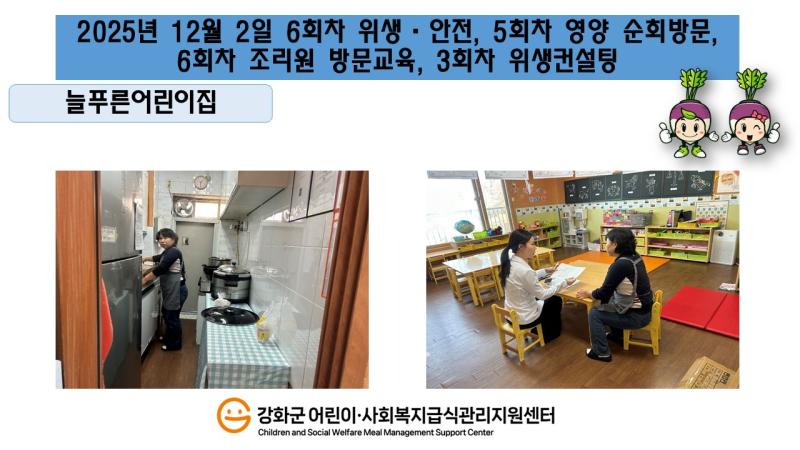 2025년 12월 2일 위생·안전·영양 순회방문, 조리원 방문교육, 위생컨설팅