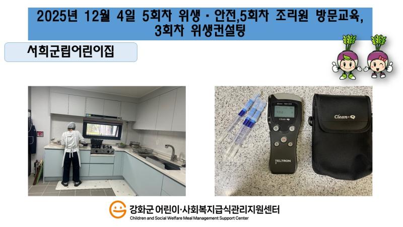 2025년 12월 4일 위생·안전·영양 순회방문, 조리원 방문교육, 위생컨설팅