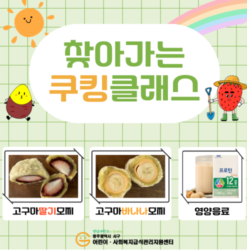 (사회복지) 2025년 찾아가는 쿠킹클래스 9차