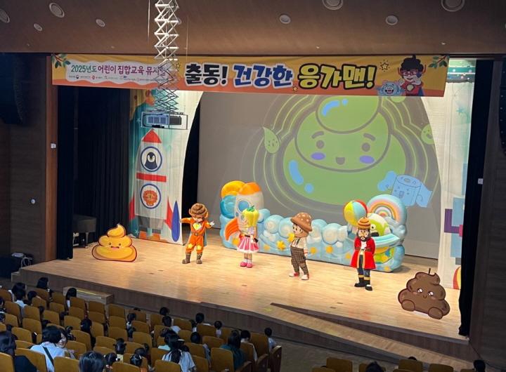 어린이 집합교육 뮤지컬 '출동 건강한 응가맨!'