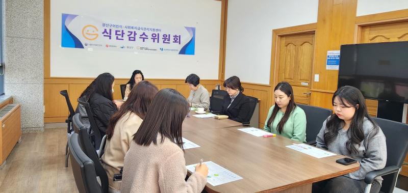 2025년 제2차 아동 식단감수위원회 개최