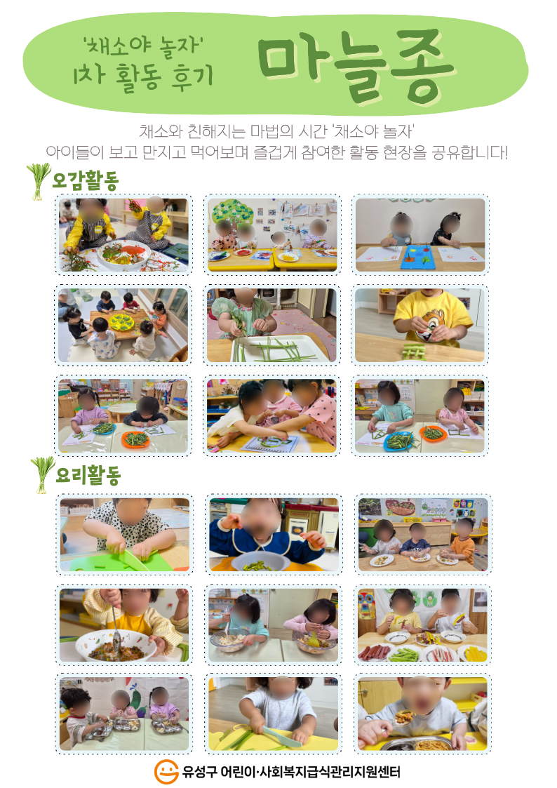 2026년 채소야 놀자 1차 마늘종 활동후기 공유