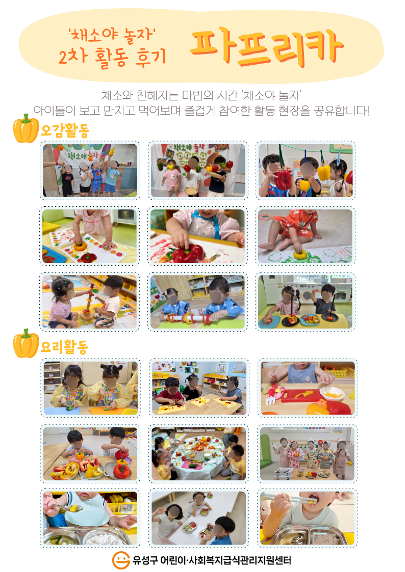 2026년 채소야 놀자 2차 파프리카 활동후기 공유