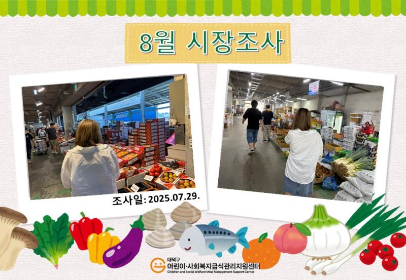 25년 8월 시장조사(1차)