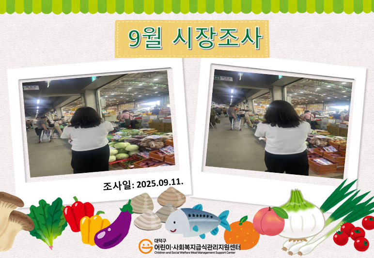 25년 9월 시장조사(2차)
