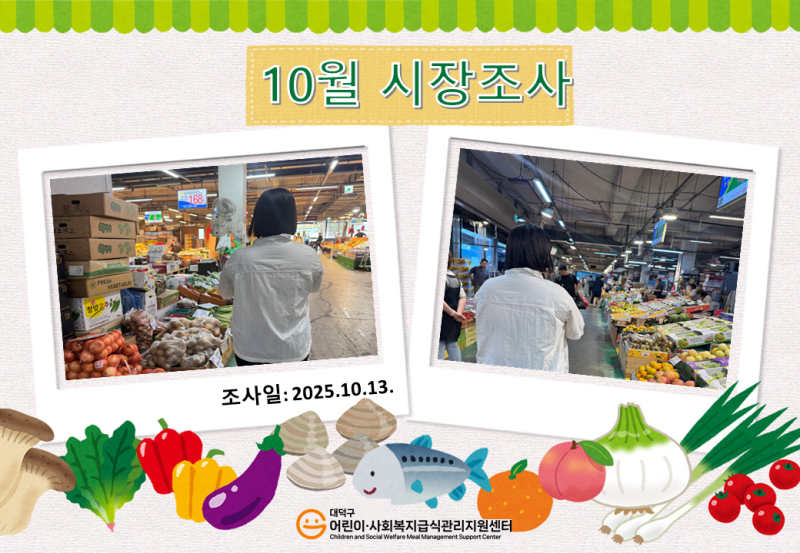 25년 10월 시장조사(2차)