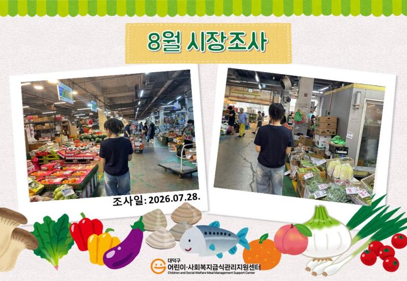 26년 8월 시장조사(1차)
