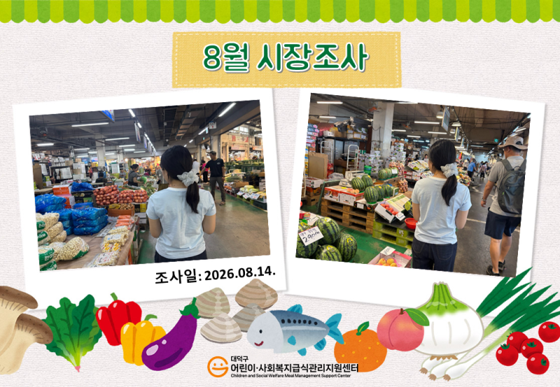 26년 8월 시장조사(2차)