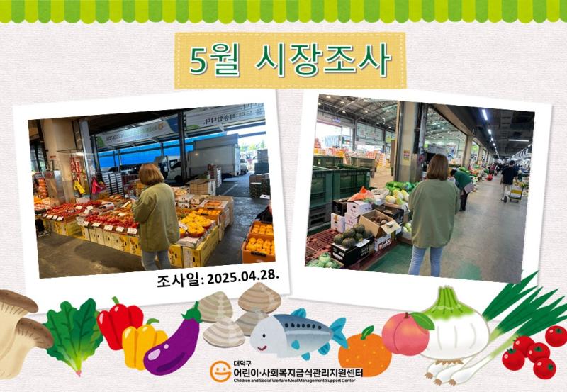 25년 5월 시장조사(1차)