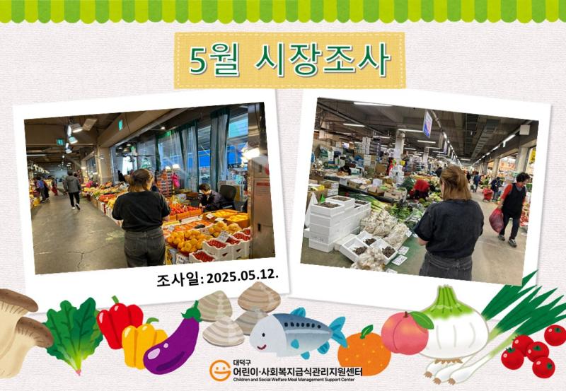 25년 5월 시장조사(2차)