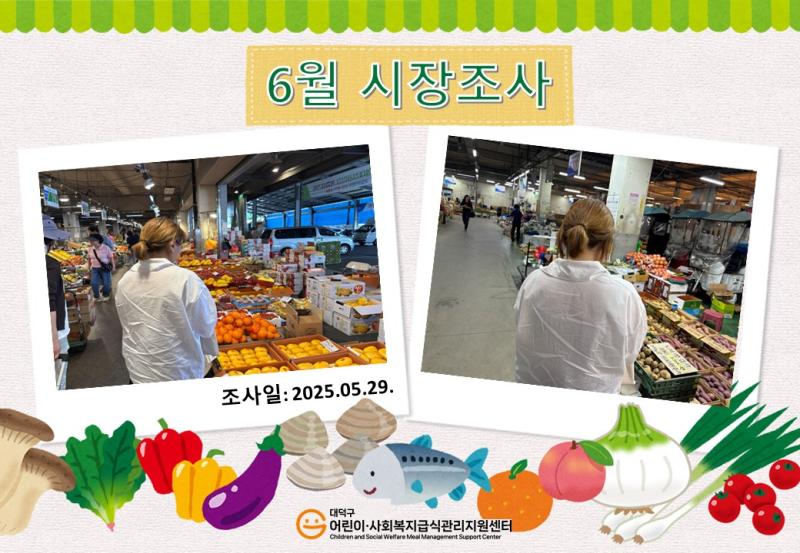 25년 6월 시장조사(1차)