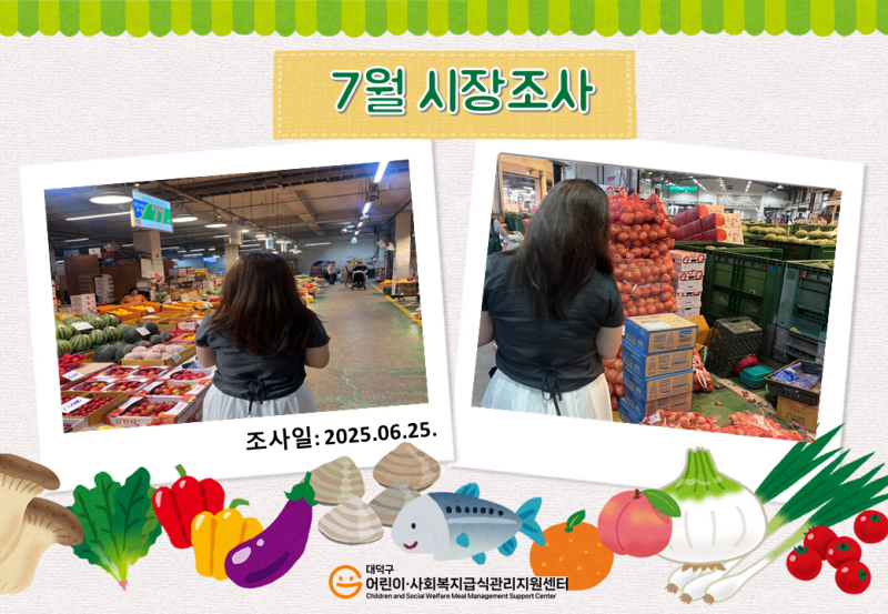 25년 7월 시장조사(1차)