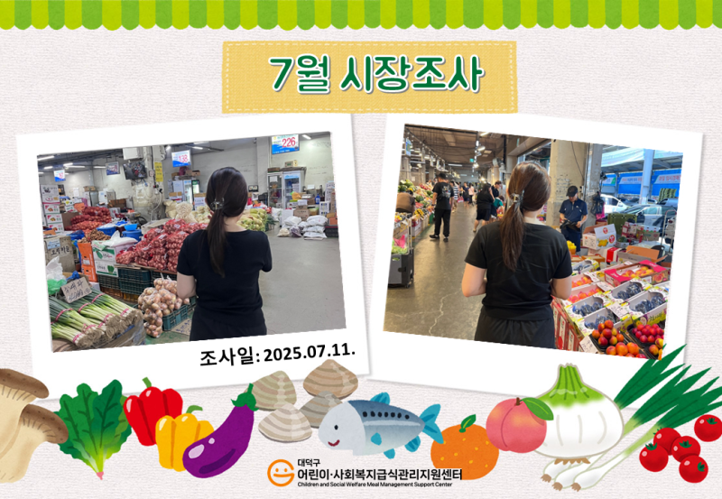 25년 7월 시장조사(2차)