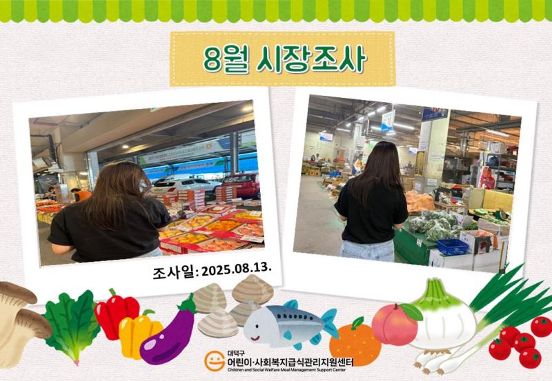 25년 8월 시장조사(2차)