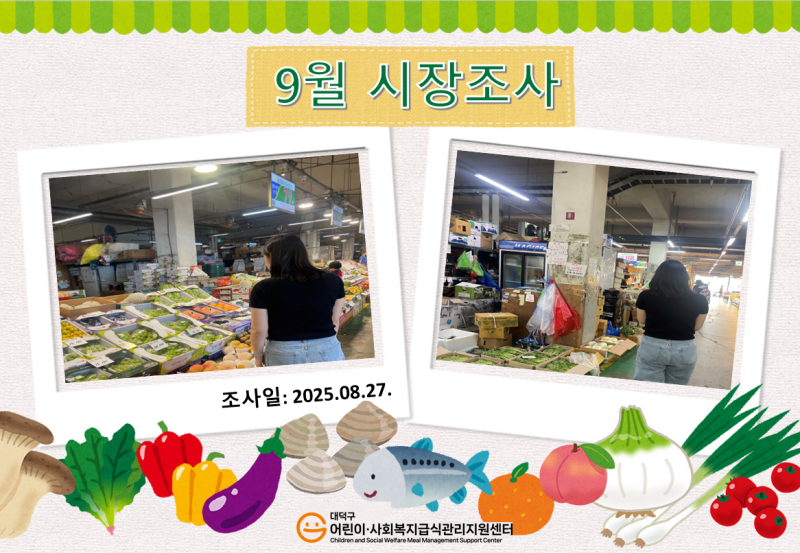 25년 9월 시장조사(1차)