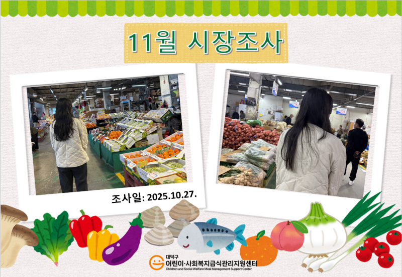 25년 11월 시장조사(1차)