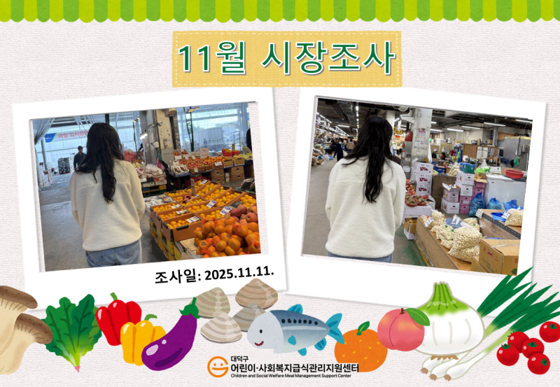 25년 11월 시장조사(2차)