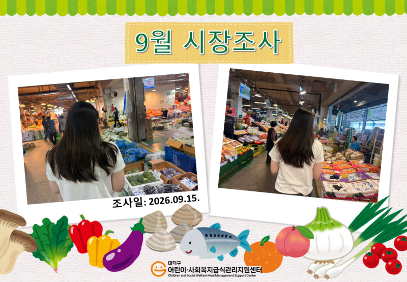26년 9월 시장조사 (2차)