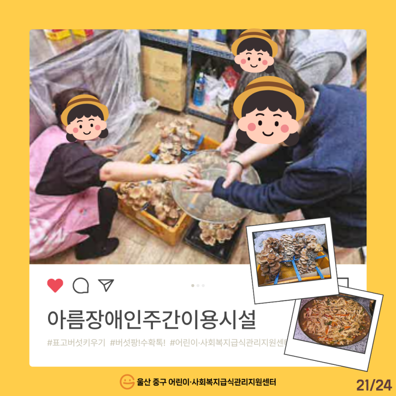 2026년 특화사업 [버섯 팡! 수확 톡!] 온라인 전시회_표고와 함께한 시간(아름장애인주간이용시설)