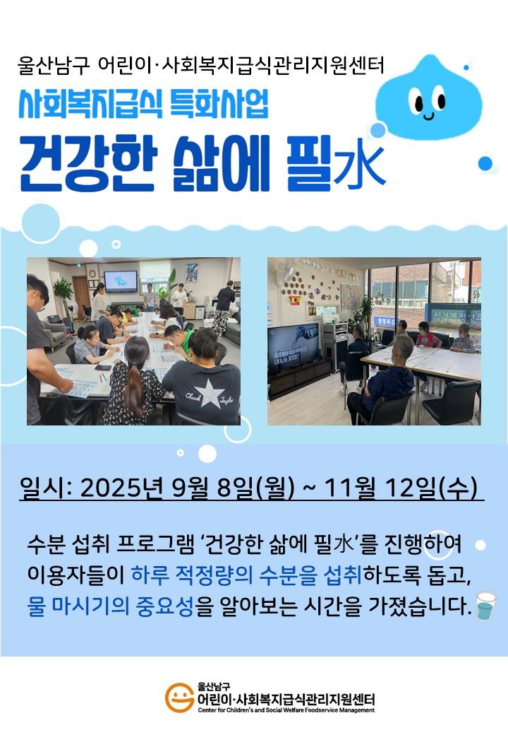 2025년 특화사업 [건강한 삶에 필水]