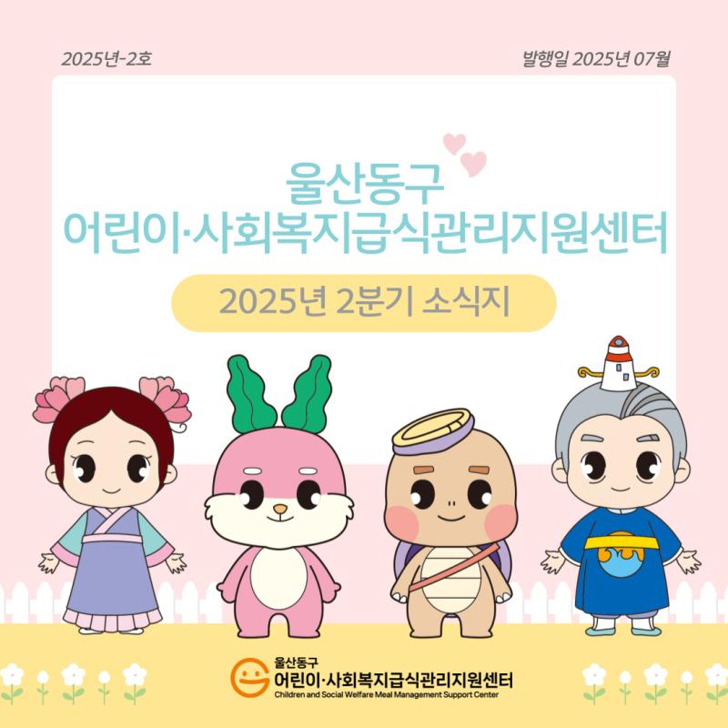 25년 2분기 소식지