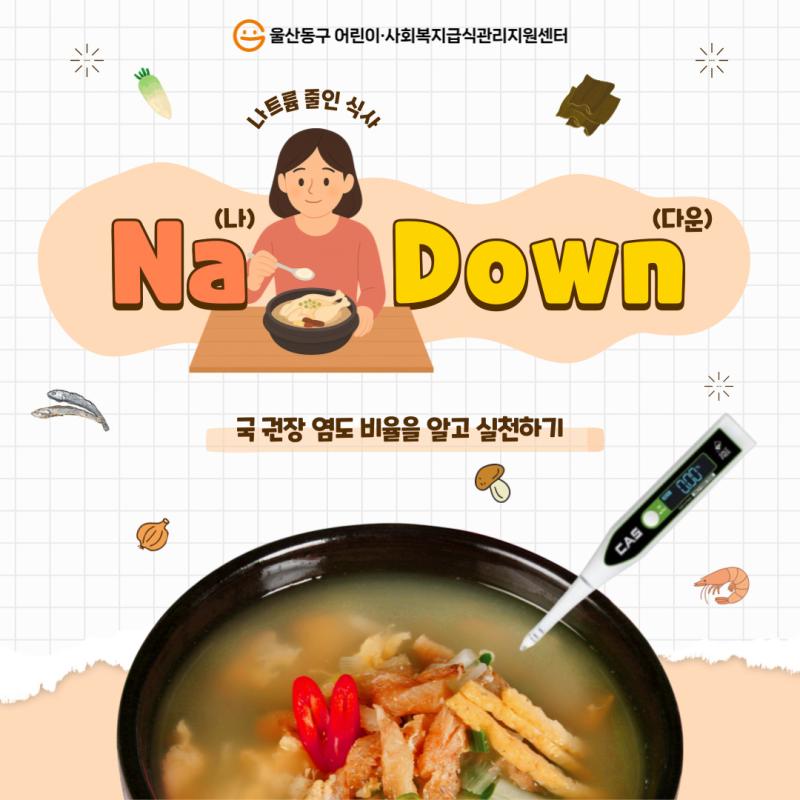 2025년 Na(나)Down(다운)
