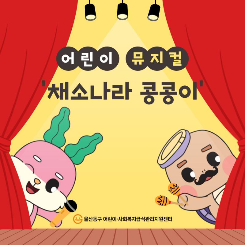 2025년 어린이 뮤지컬 &#39;채소나라 콩콩이&#39;