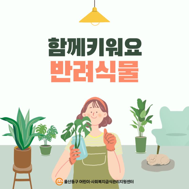 2025년 함께키워요 반려식물