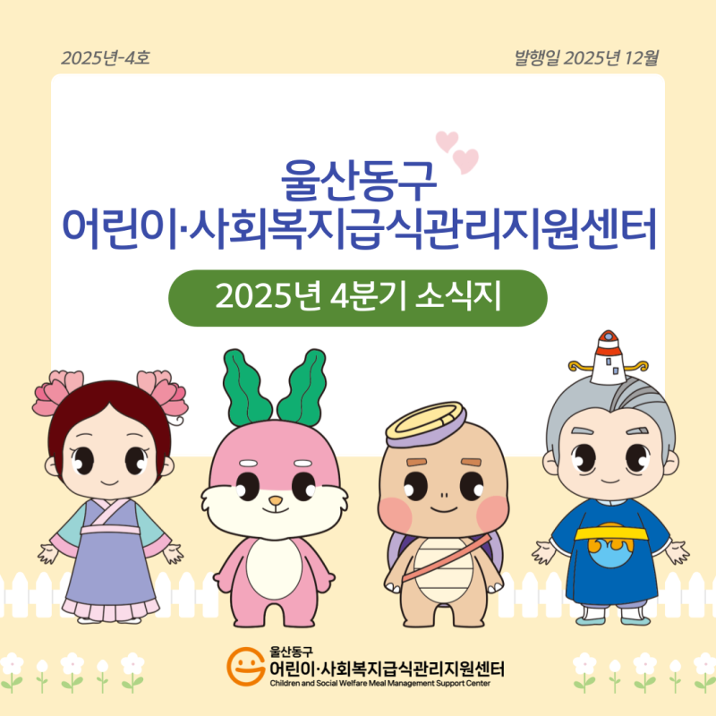 25년 4분기 소식지