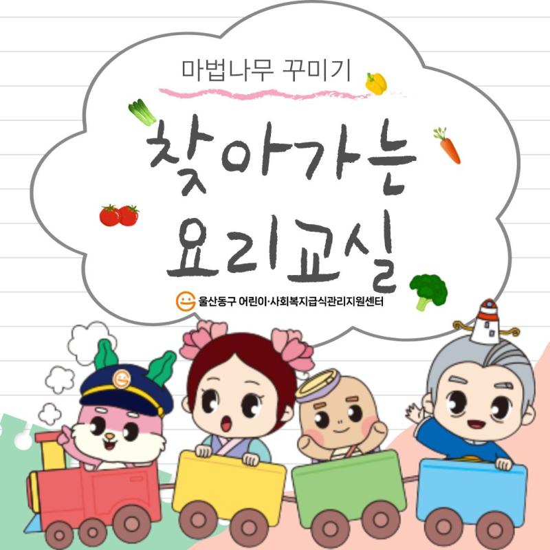 2025년 찾아가는 요리교실