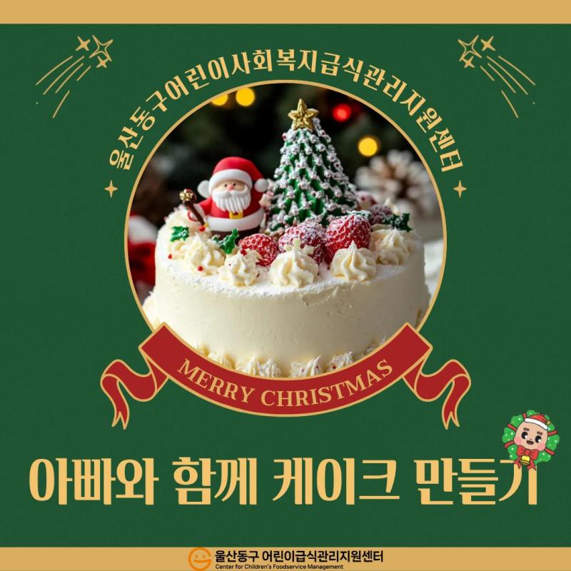 2025년 아빠와 함께 케이크 만들기 