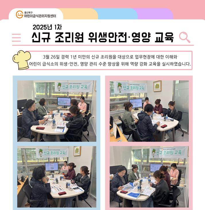 2025년 1차 신규 조리원 위생안전·영양 교육