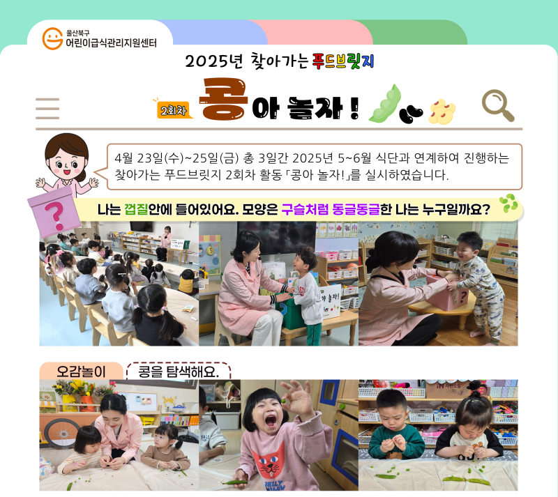 2025년 2차 찾아가는 푸드브릿지(콩)
