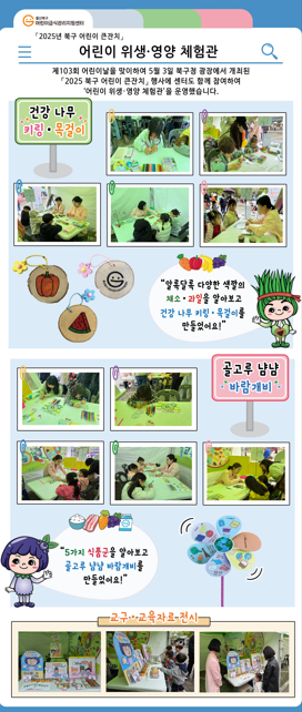 지역연계행사 「2025년 북구 어린이 큰잔치」 어린이 위생&middot;영양 체험관
