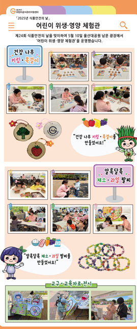 지역연계행사 「2025년 식품안전의 날」 어린이 위생·영양 체험관