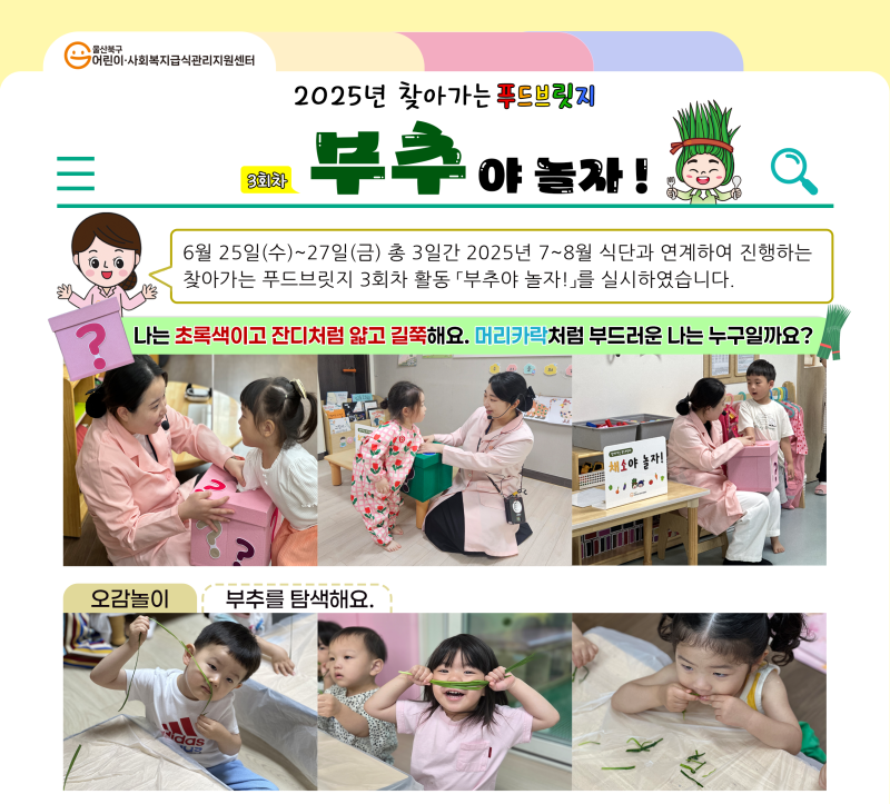 2025년 3차 찾아가는 푸드브릿지(부추)