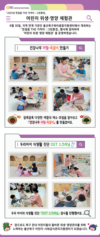 지역연계행사 「2025년 한걸음 THE 가까이 : 그린환경」 어린이 위생·영양 체험관