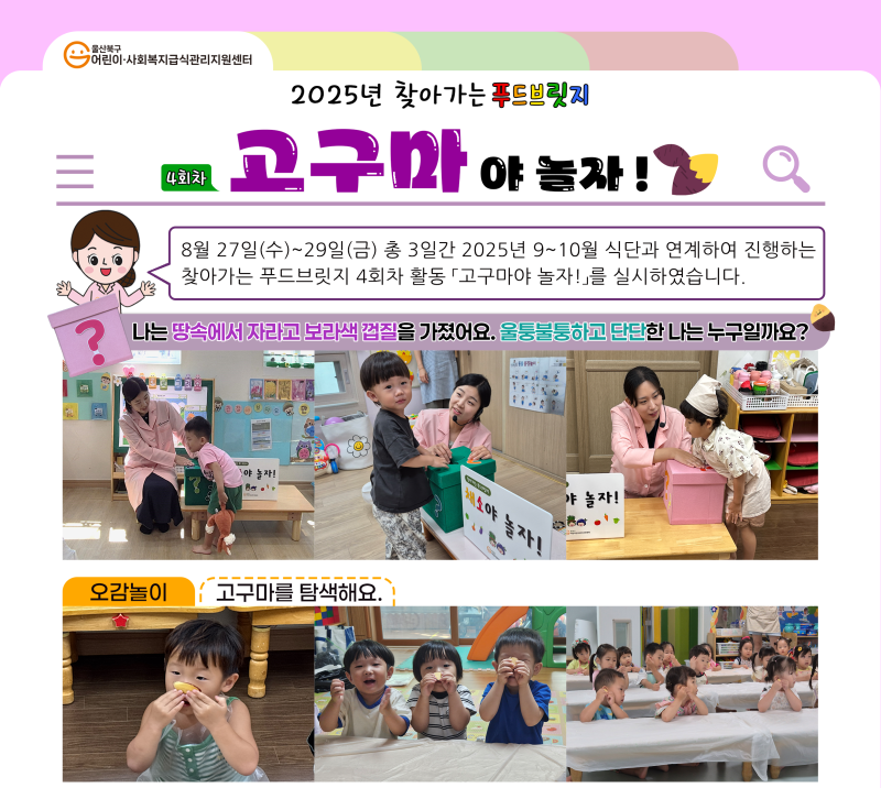 2025년 4차 찾아가는 푸드브릿지(고구마)
