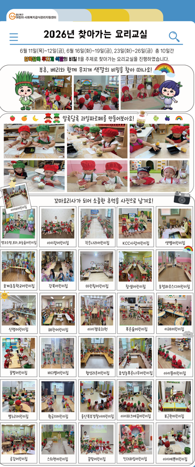 2026년 찾아가는 요리교실, 「오감발달 꼬마요리사」