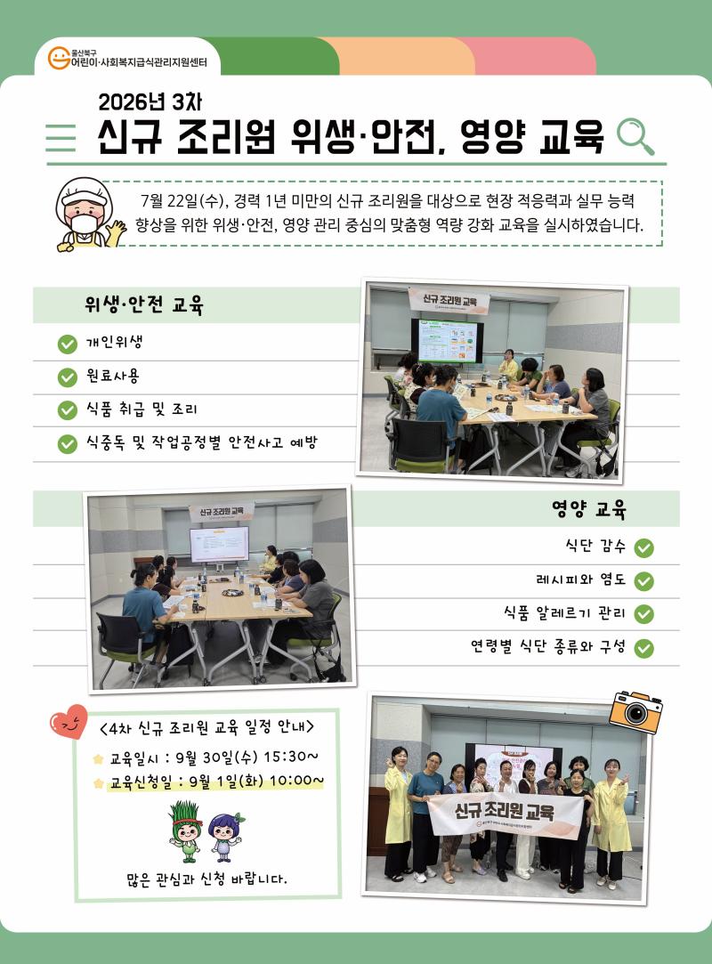 2026년 3차 신규 조리원 위생&middot;안전, 영양 교육
