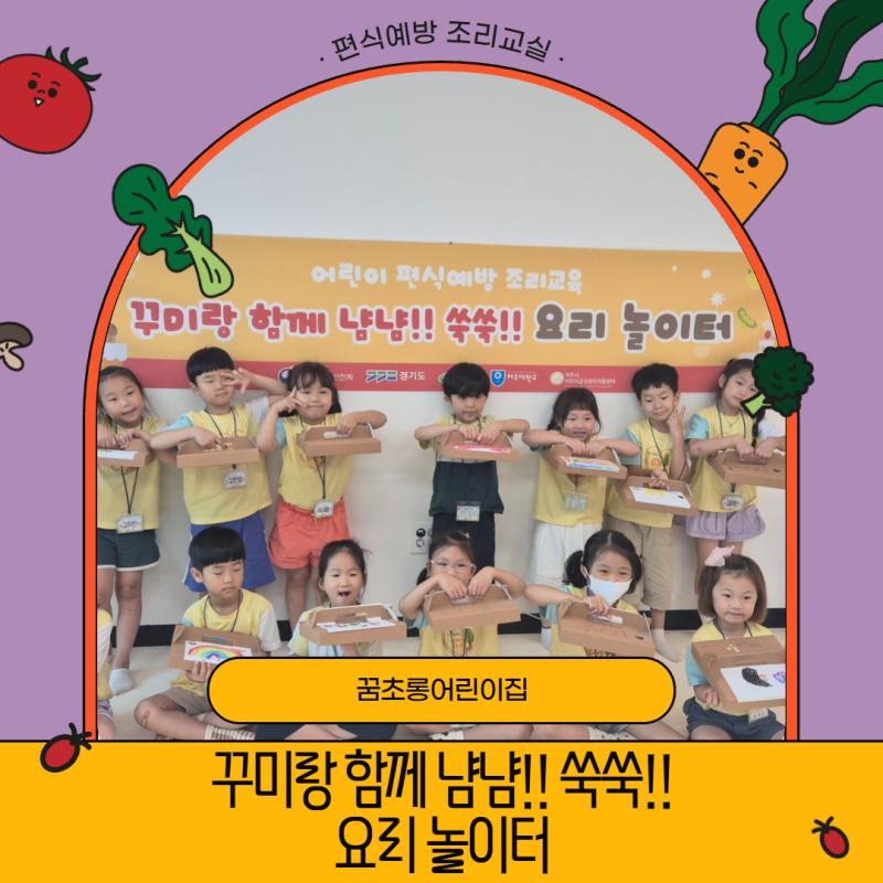 [편식예방 조리교실] 꿈초롱 어린이집