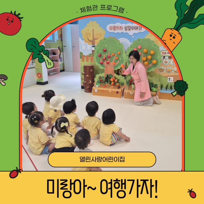 [체험관프로그램] 열린사랑어린이집