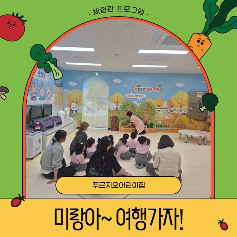 [체험관프로그램] 푸르지오어린이집